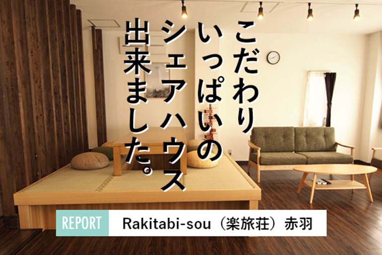 「こだわりいっぱいのシェアハウス、出来ました『Rakitabi-sou 赤羽』」のアイキャッチ画像
