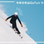 今年の冬はgotoトラベルでスキーに行かない？東京から行くならココ！
